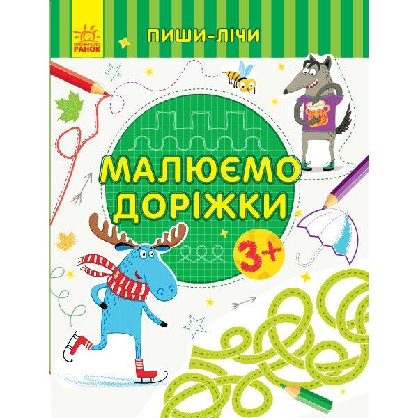 Книга Ранок Пиши-лічи. Малюємо доріжки - Юлія Каспарова (С1273019У) - фото 1