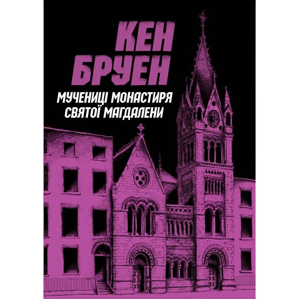 Джек Тейлор. Мучениці монастиря Святої Магдалини. Книга 3 - Бруен Кен (Z102010У) - фото 1