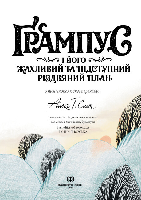 Ґрампус і його Жахливий та Підступний Різдвяний План - Алекс Т. Сміт (Z104144У) - фото 8