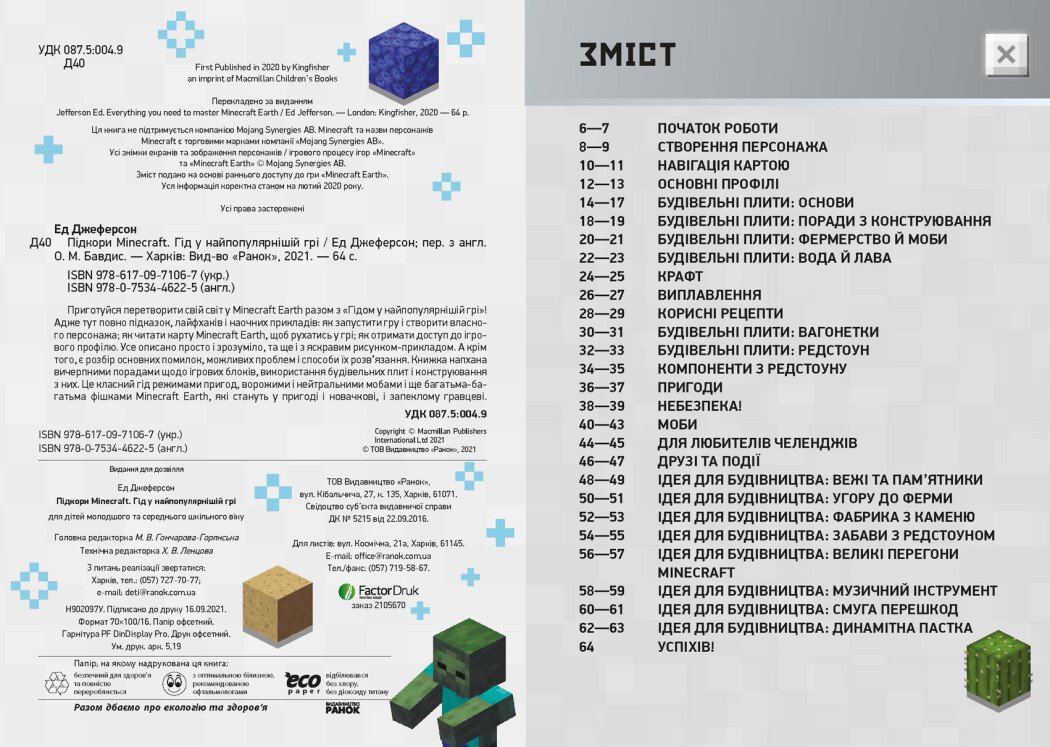 Книга Ранок Підкори Minecraft. Гід у найпопулярнішій грі - Ед Джеферсон (Н902097У) - фото 2