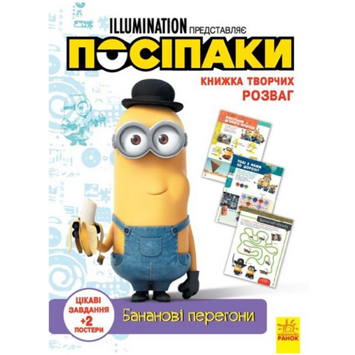 Книга творчих розваг Видавництво Ранок Міньйони Бананові гонки з постерами - фото 1