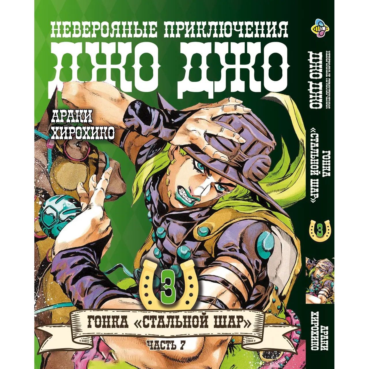 Комплект Манги Bee's Print JoJo: Steel Ball Run ДжоДжо: Сталева куля Частина 7 BP JJ SBRSET 04 том 1-24 - Аракі Хірохіко (1752442670.0) - фото 4