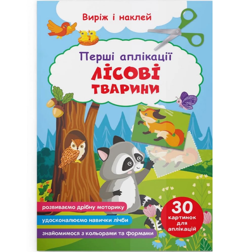 Перші аплікації Кристал Бук Англійська мова Лісові тварини (F00029361) - фото 1