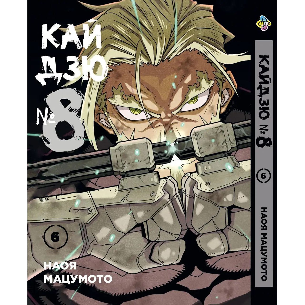 Комплект Манги Bee's Print Kaijuu 8 Кайдзю №8 BP KJSET 01 том 1-7 - Наоя Мацумото (1752159081.0) - фото 7