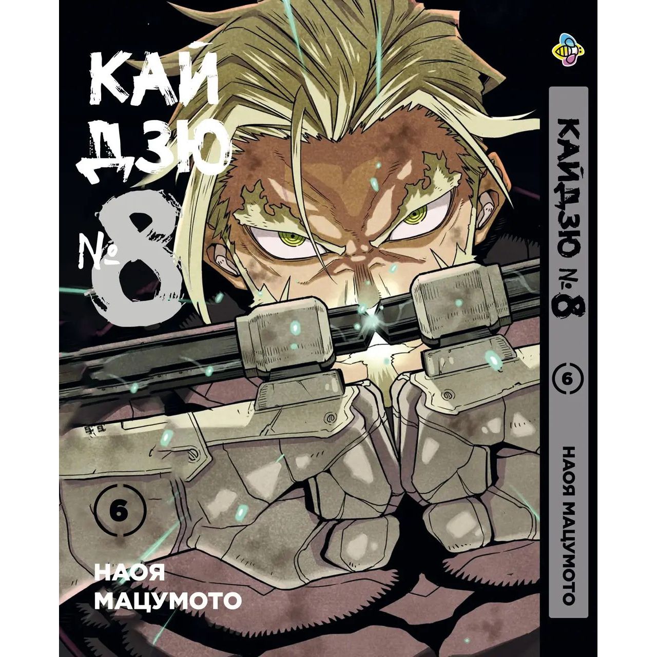 Комплект Манги  Bee's Print Kaijuu 8 Кайдзю №8 BP KJSET 01 том 1-7 - Наоя Мацумото (1752159081.0) - фото 7