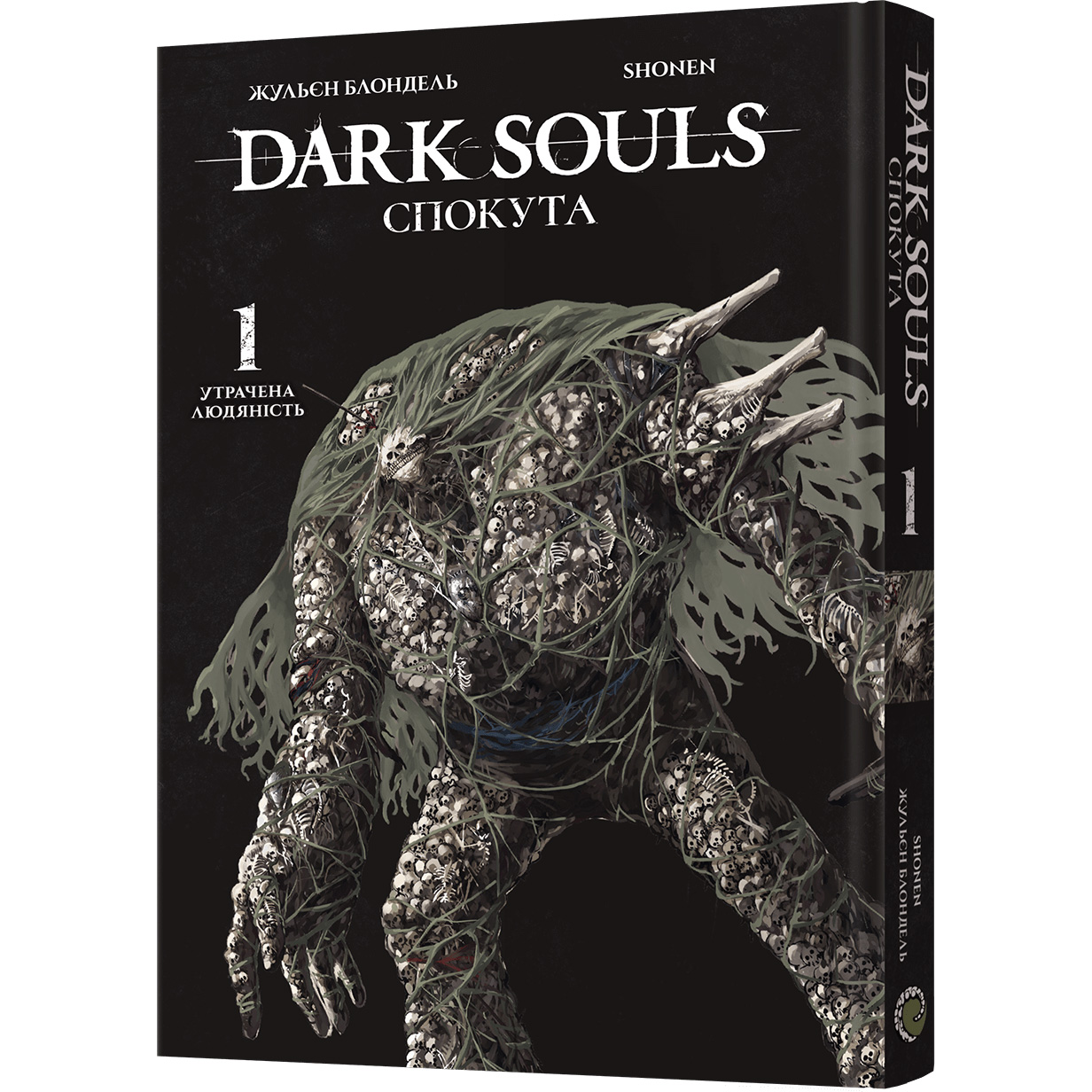 Манґа Dark Souls: Спокута Том 1 - Жульєн Блондель, Shonen (MAL111) - фото 1