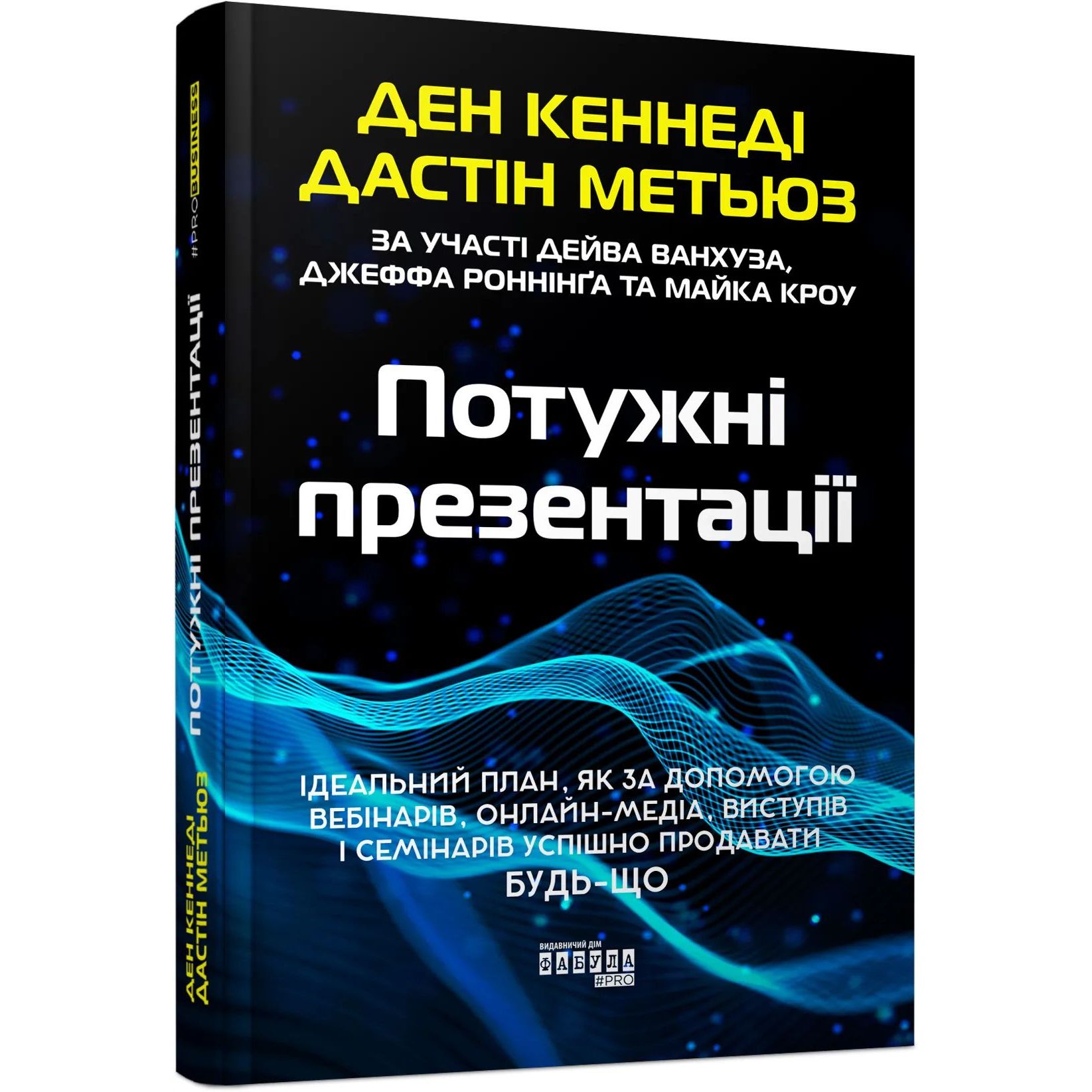 Потужні презентації - Ден Кеннеді, Дастін Метьюз (ФБ1467006У) - фото 1