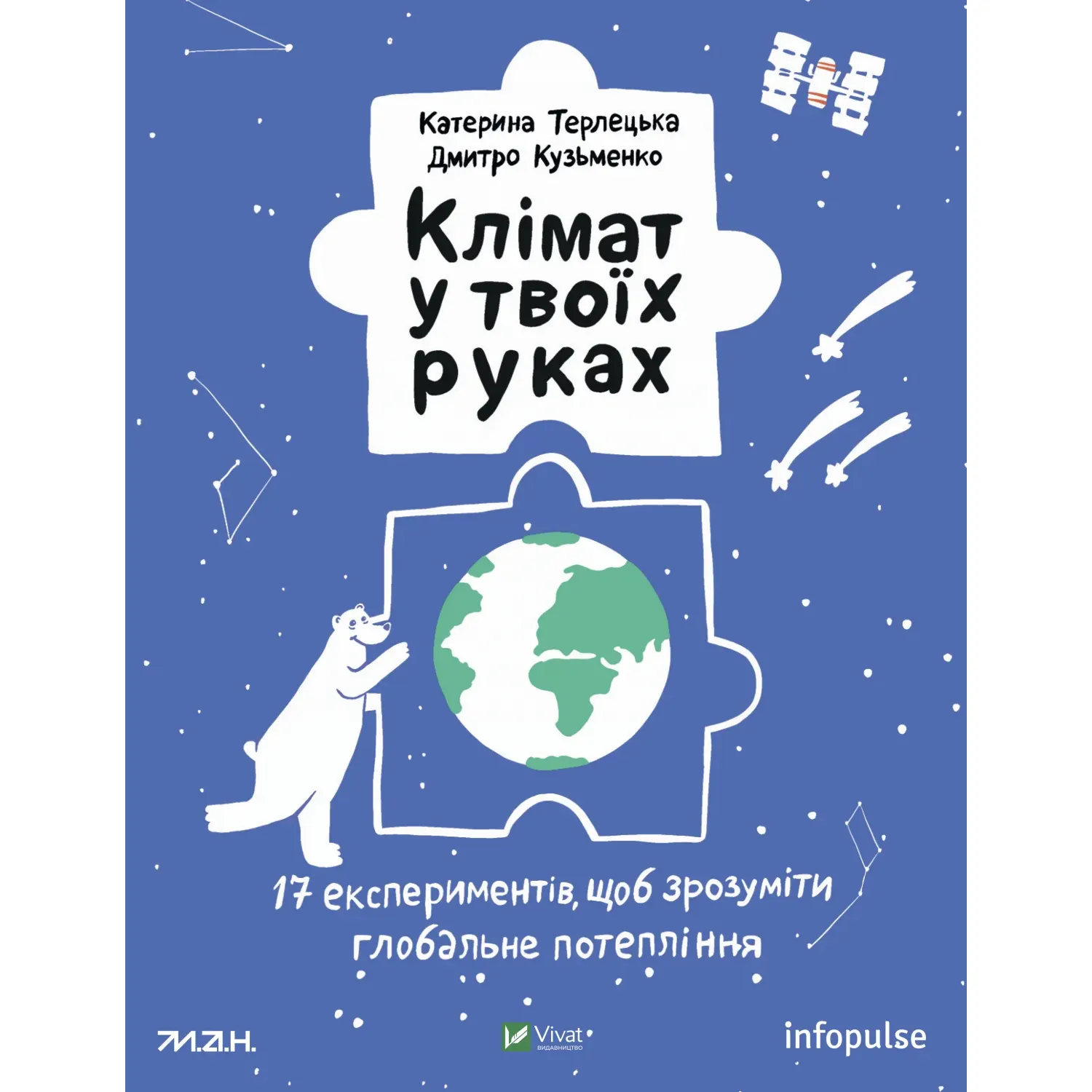 Клімат у твоїх руках - Терлецька К., Кузьменко Д. - фото 1