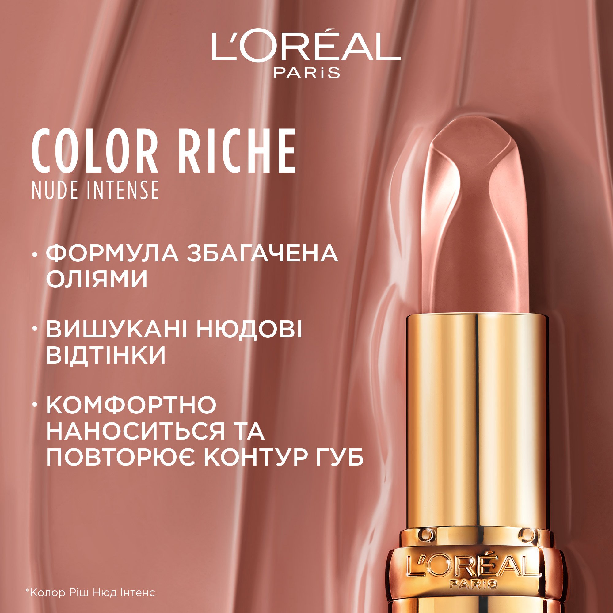 Помада для губ L'Oreal Paris Color Riche Nude Intense 550 Unapologetic 4.5 г (AA663200) - фото 7