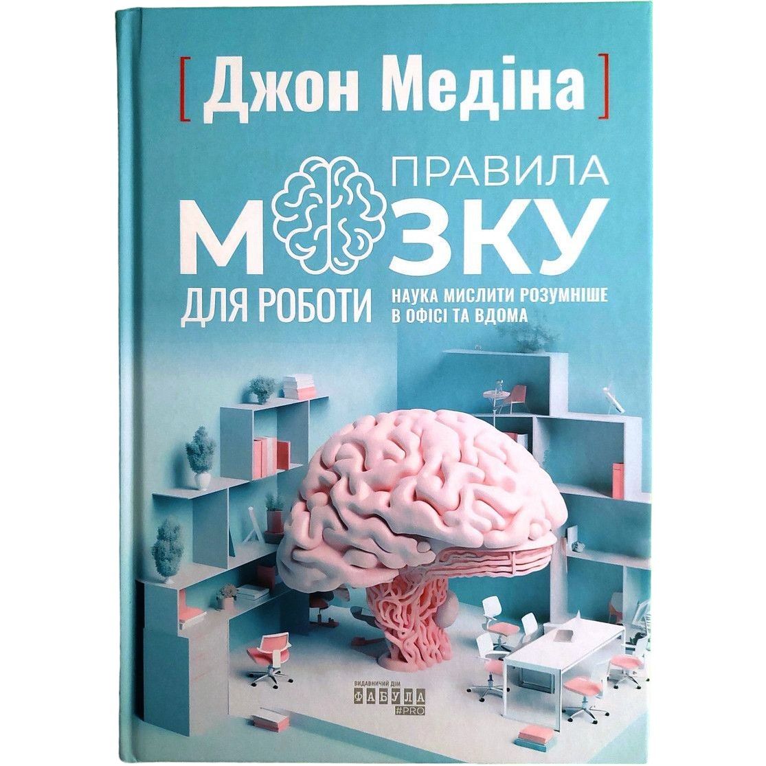 Правила мозку для роботи. Наука мислити розумніше в офісі та вдома - Джон Медіна (ФБ1399005У) - фото 1