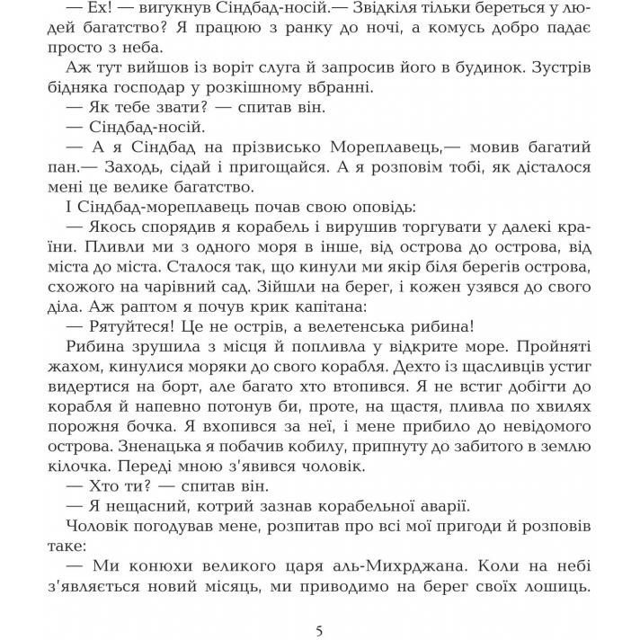 Скарбничка казок світу Подорожі Сіндбада-мореплавця - Литвиненко Євген Петрович (978-966-10-0811-2) - фото 3