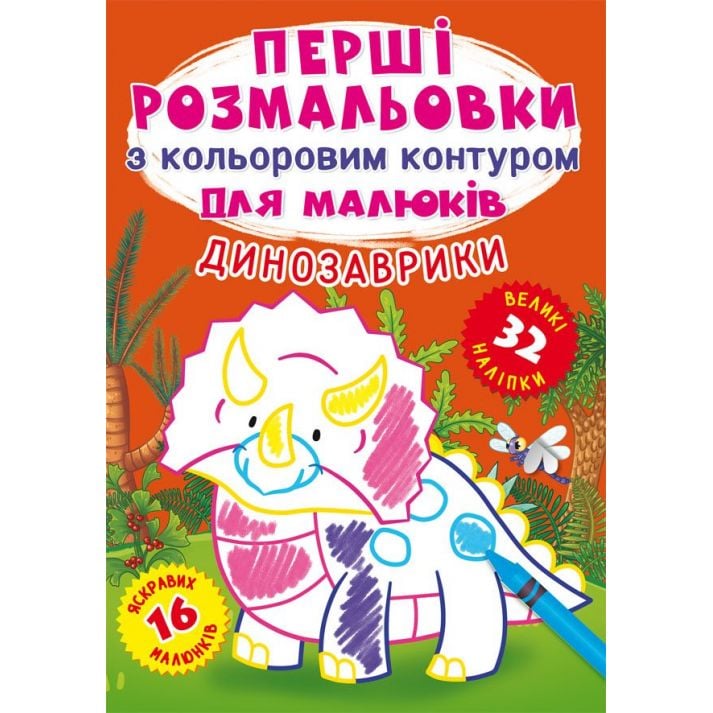 Перша розмальовка Кристал Бук Динозаврики, з кольоровим контуром, 32 великі наліпки, 16 сторінок (F00024146) - фото 1