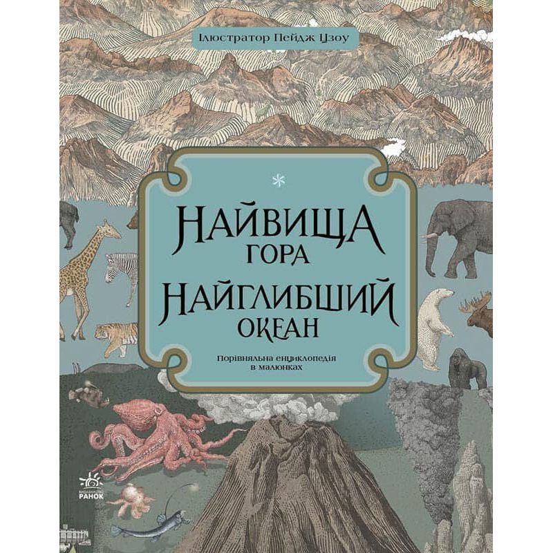 Порівняльна енциклопедія в малюнках Ранок Найвища гора. Найглибший океан - Кейт Бейкер (С901698У) - фото 1