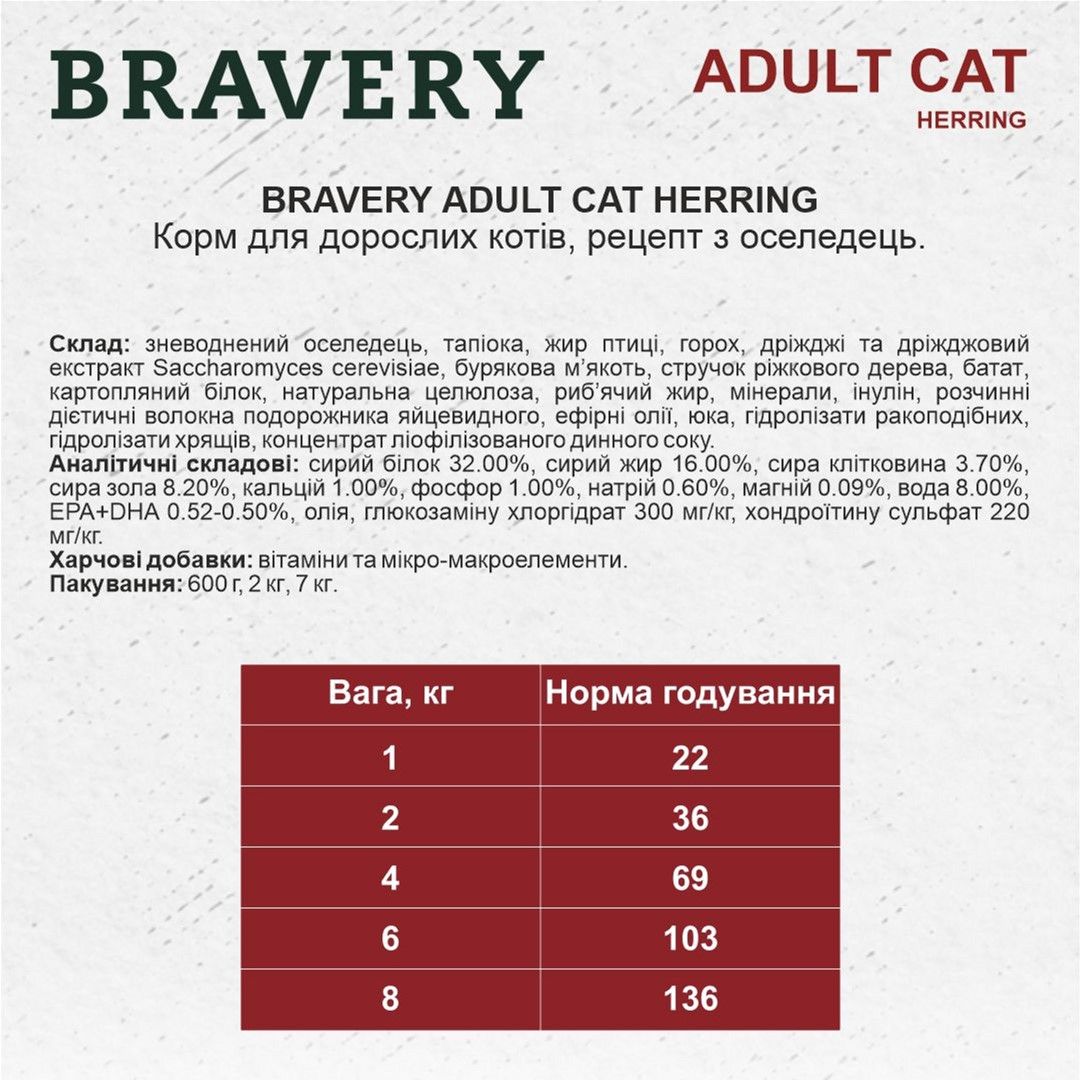 Сухий корм для котів Bravery Herring Adult Cat з оселедцем 600 г - фото 2