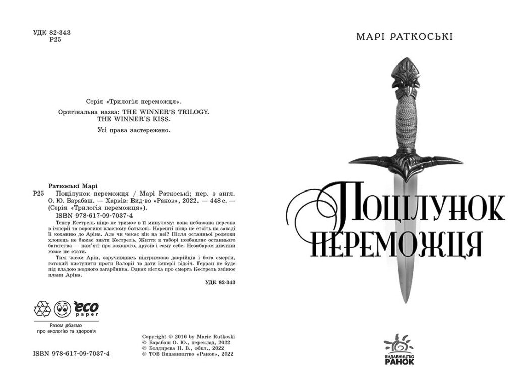 Поцілунок переможця. Книга 3 - Марі Раткоські (Ч1391003У) - фото 2