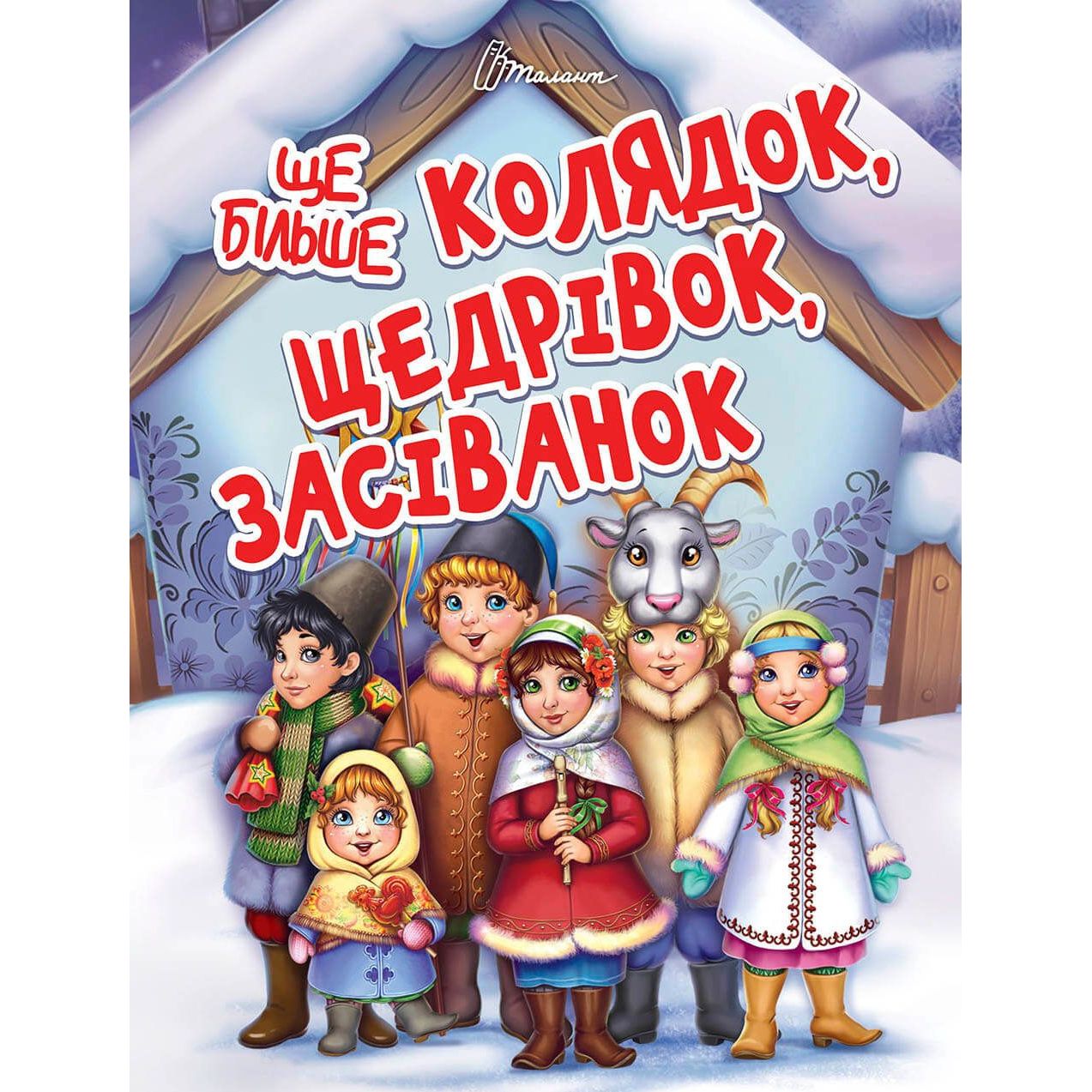 Дитяча книга Талант Завтра до школи Ще більше колядок, щедрівок, засіванок - Гуменна Л. Н. (9789669355928) - фото 1