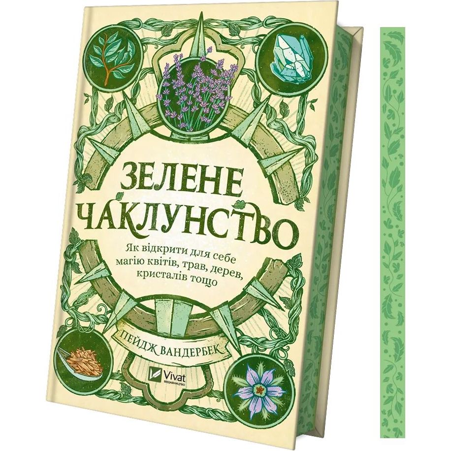 Зелене чаклунство. Як відкрити для себе магію квітів, трав, дерев, кристалів тощо - Пейдж Вандербек (1462750) - фото 3