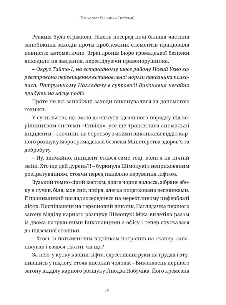 Психопас: Грішники Системи Книга 1 - Йишіґамі Рьо, Мьоґая Джінроку - фото 6