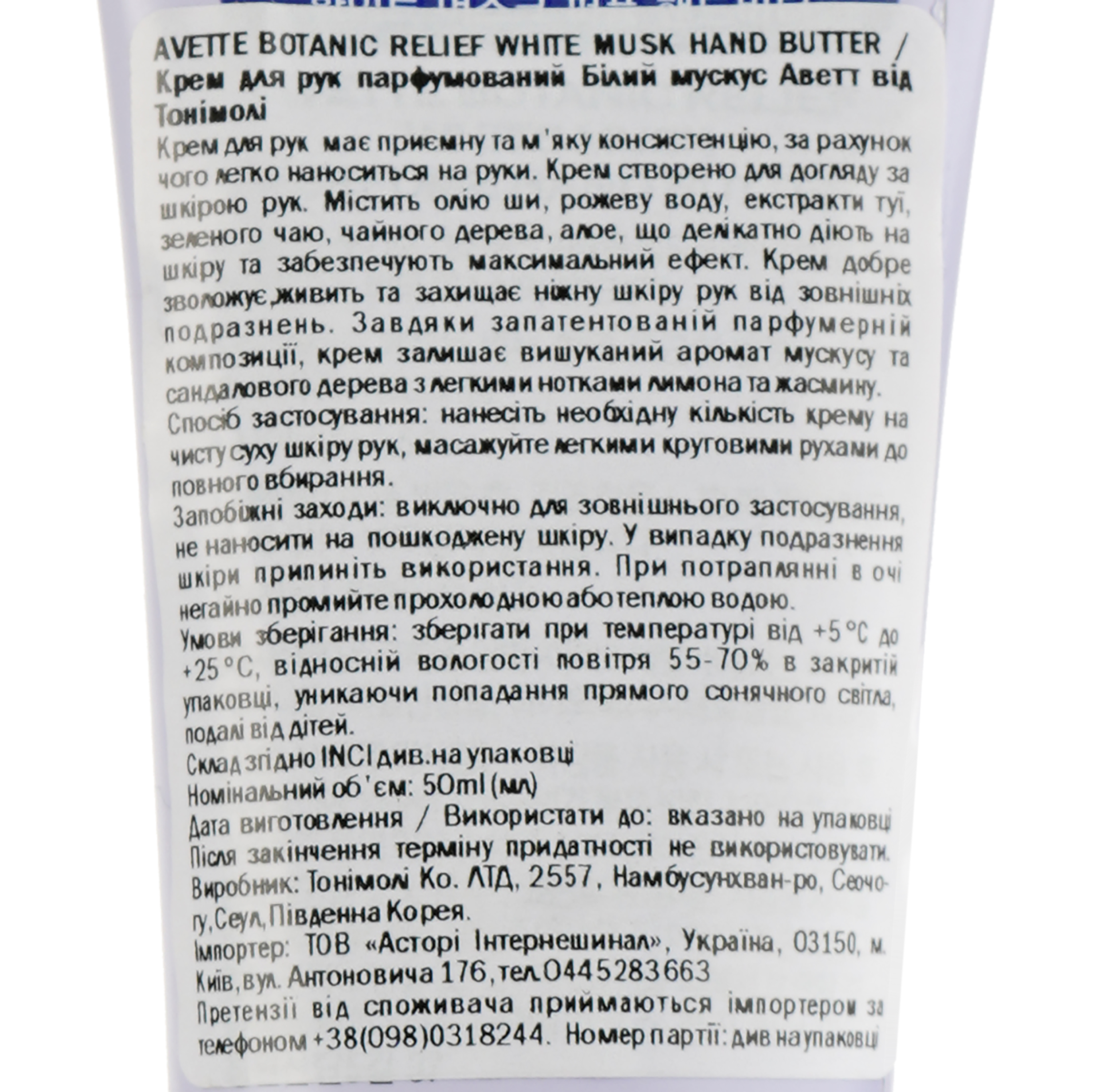 Крем для рук парфюмированный Tony Moly Avette Botanic Relief Белый мускус, 50 мл - фото 4