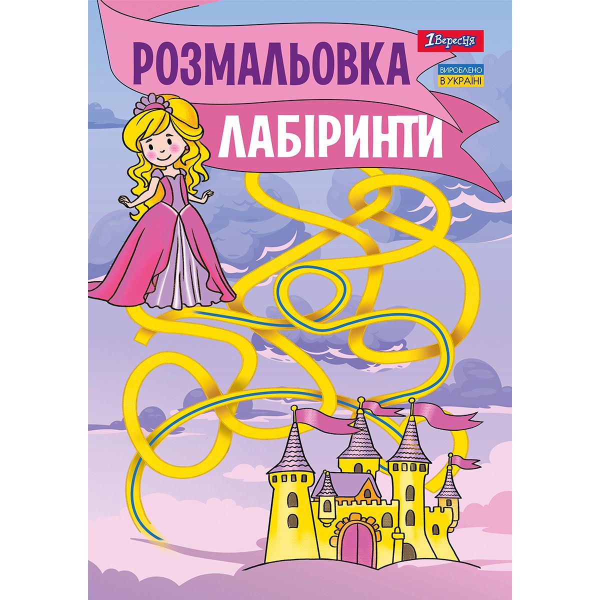 Розмальовка 1 Вересня Лабіринти для дівчаток 12 сторінок (742957) - фото 1