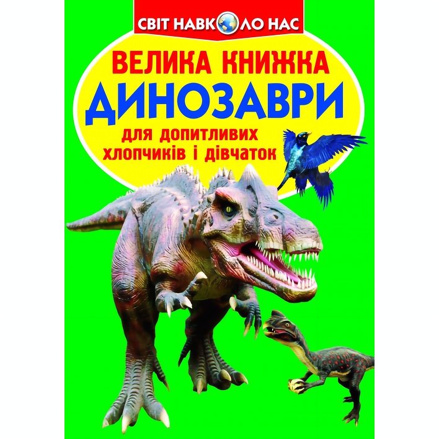 Велика книга Кристал Бук Динозаври (F00018766) - фото 1