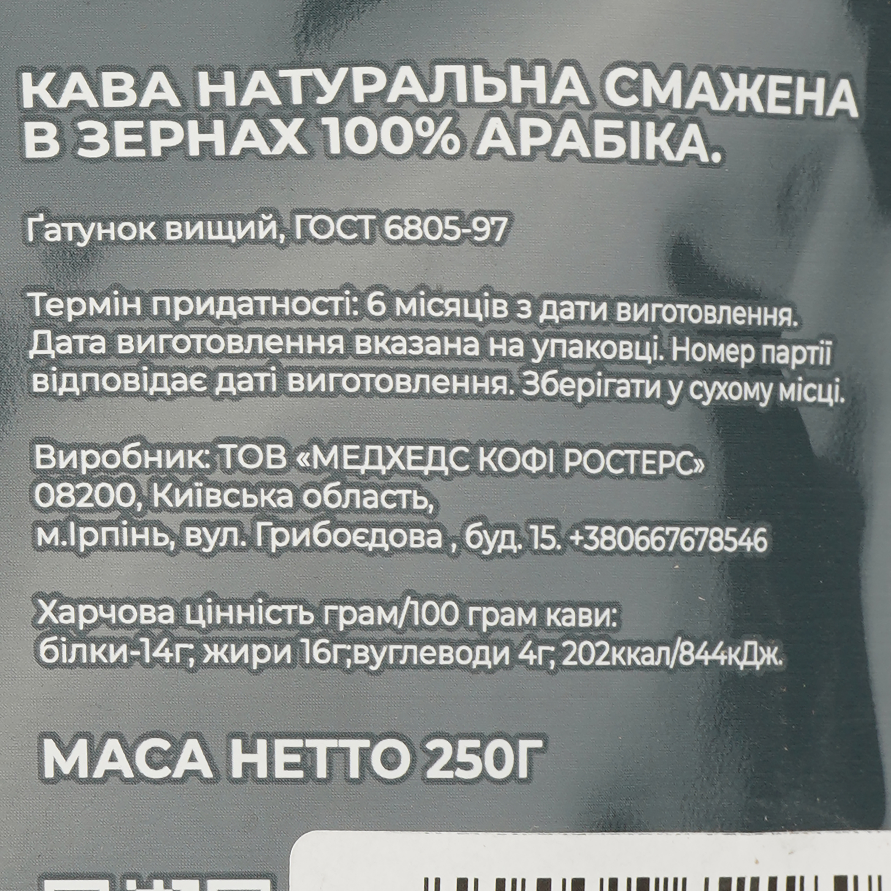 Кофе в зернах Madheads Coffee Roasters for Azov's Angels Ethiopia Guji Gigesa Gr.2, filter, 250 г - фото 3