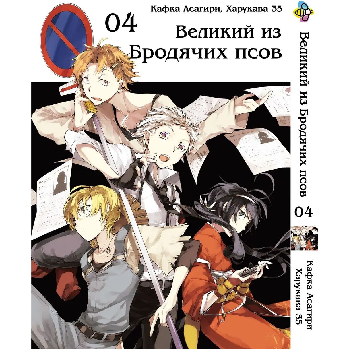 Комплект Манги Bee's  Print Bungou Stray Dogs Большой из бродячих псов BP VBSET 03 том 1-5 - Кафка Асагири, Харукава 35 (1754372556.0) - фото 5