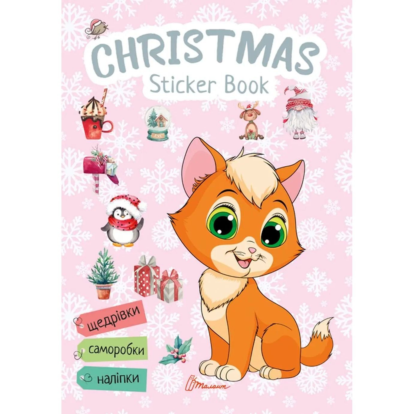 Дитяча книга Талант Веселі забавки для дошкільнят Christmas sticker book. Щедрівочка (9789669359384) - фото 1