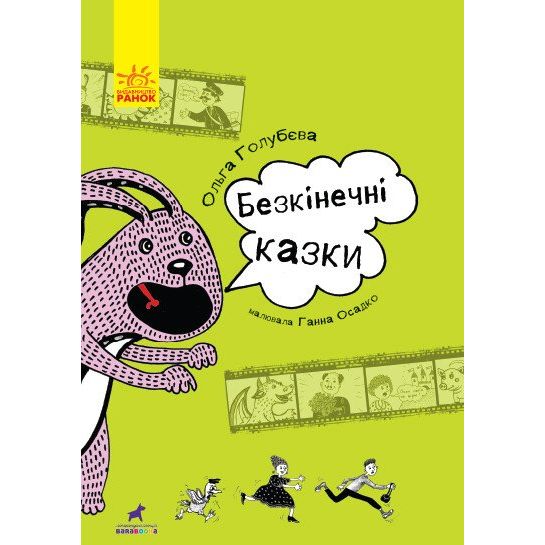 Безкінечні казки - Ольга Голубєва (R987002У) - фото 1