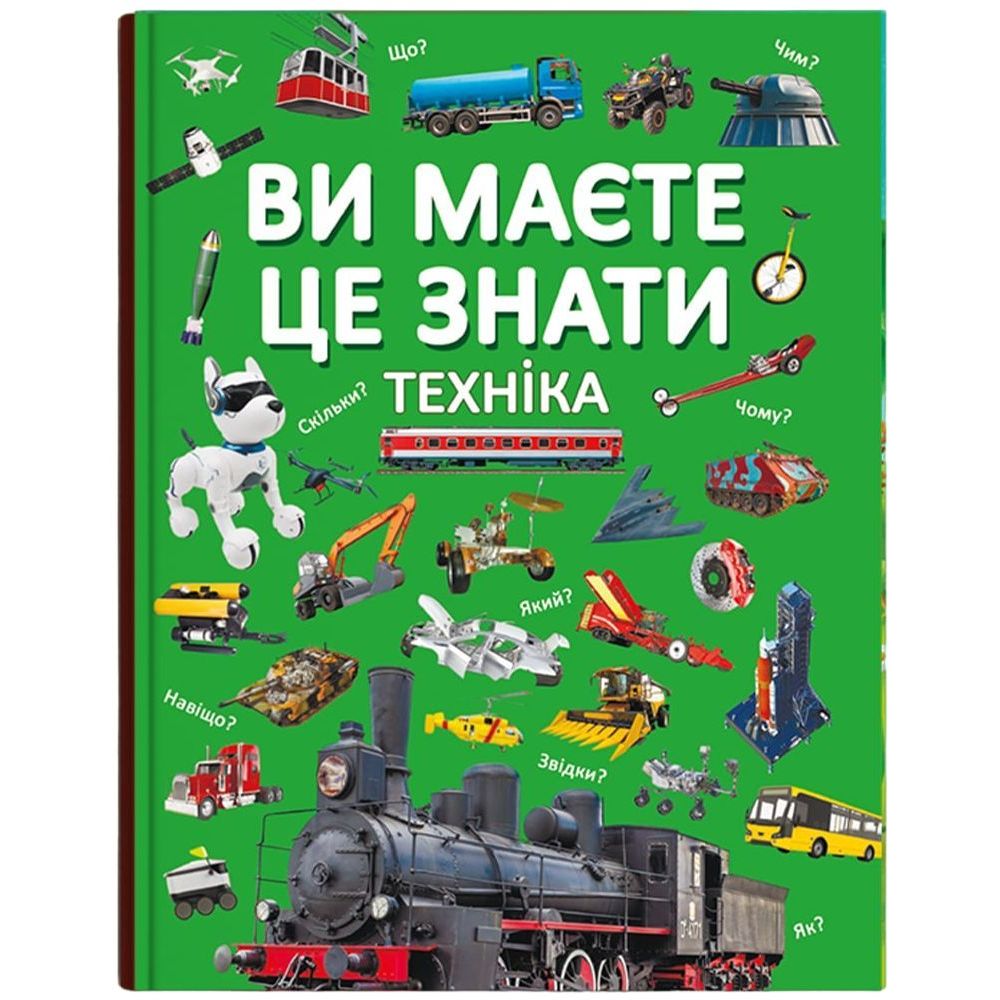 Книга Кристал Бук Ви повинні це знати Техніка (F00030076) - фото 1