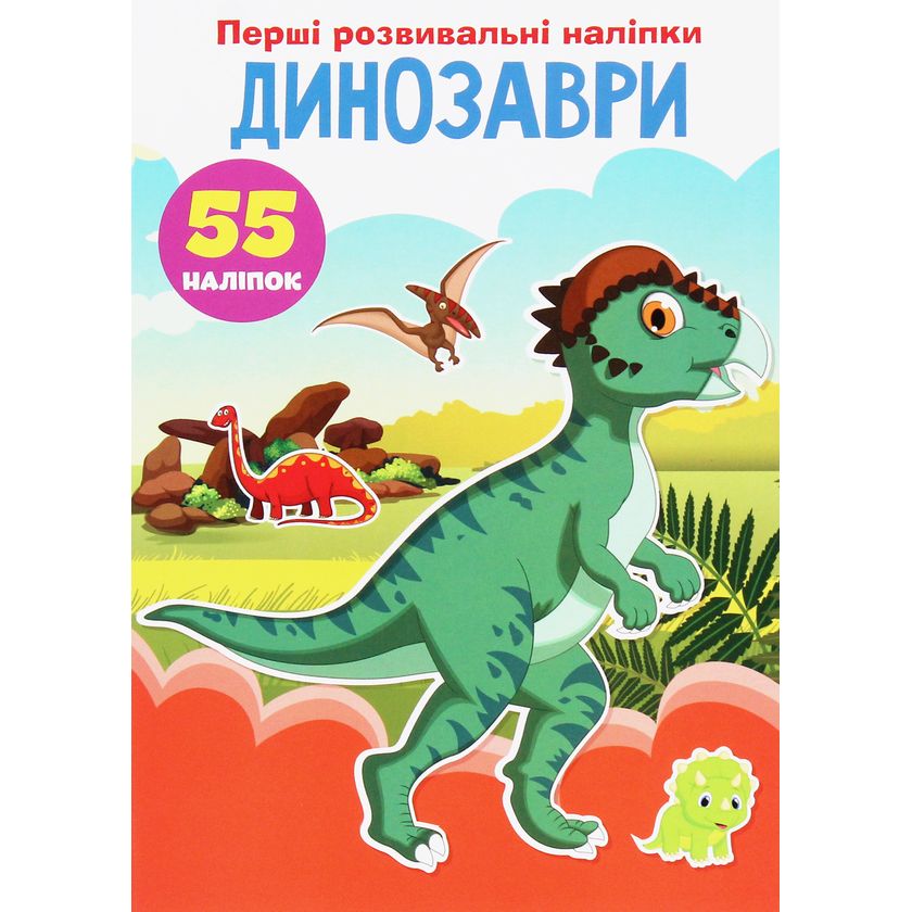 Набор наклеек Кристал Бук Первые развивающие наклейки Динозавры, 55 шт. - фото 1