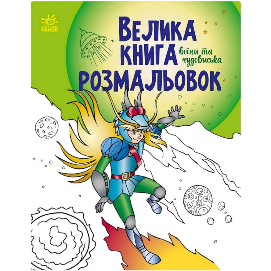 Велика книга розмальовок Видавництво Ранок Воїни та чудовиська 64 сторінки (1736005) - фото 1