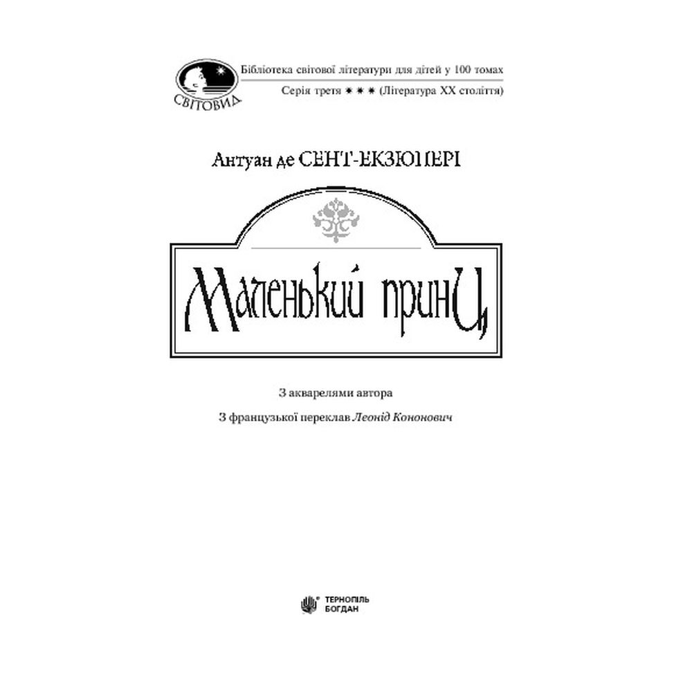 Маленький принц - Антуан Сент-Екзюпері (978-966-10-4107-2) - фото 3