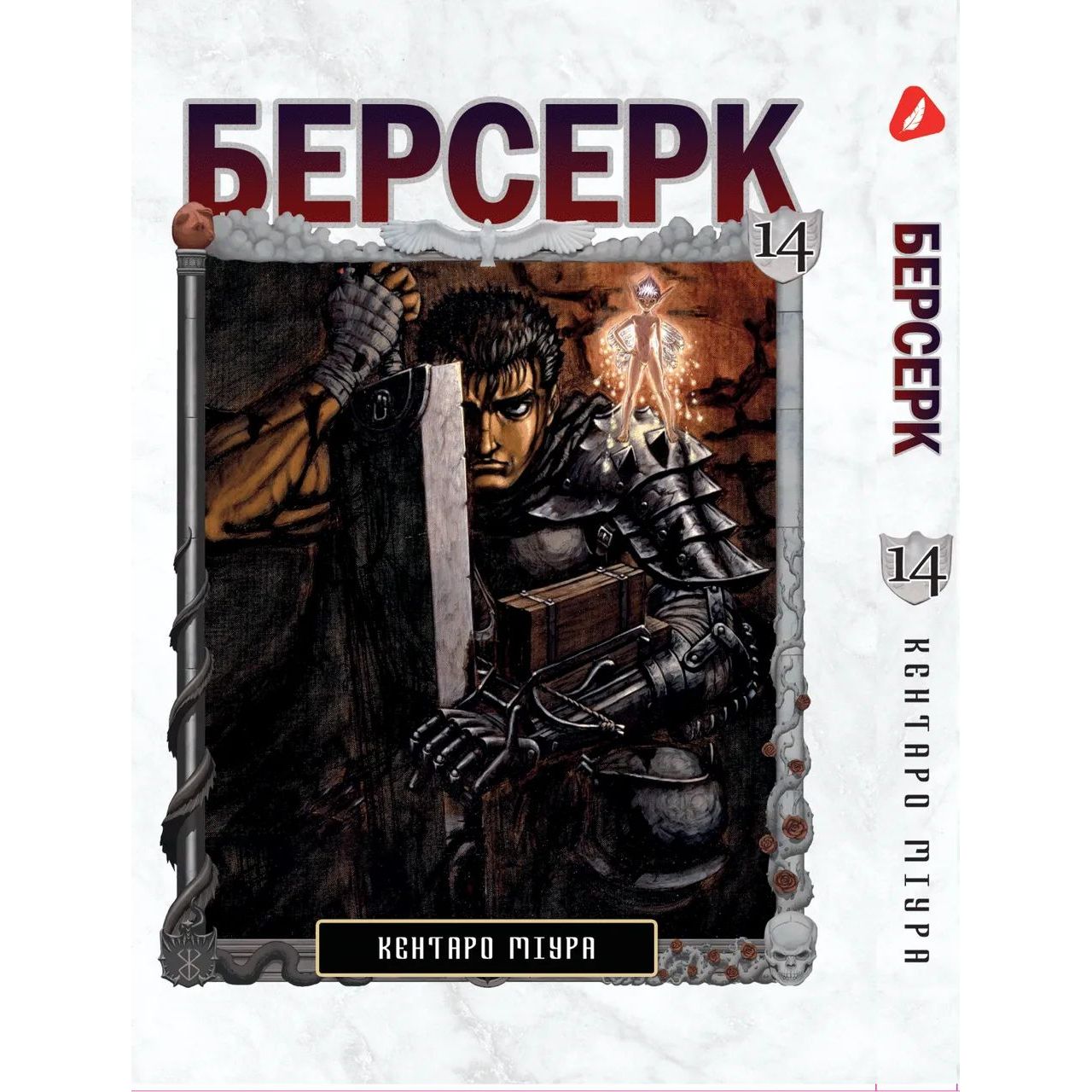 Манга Yohoho Print Берсерк Berserk Том 14 українською мовою YP BRKUa 14 - Кентаро Міура - фото 1