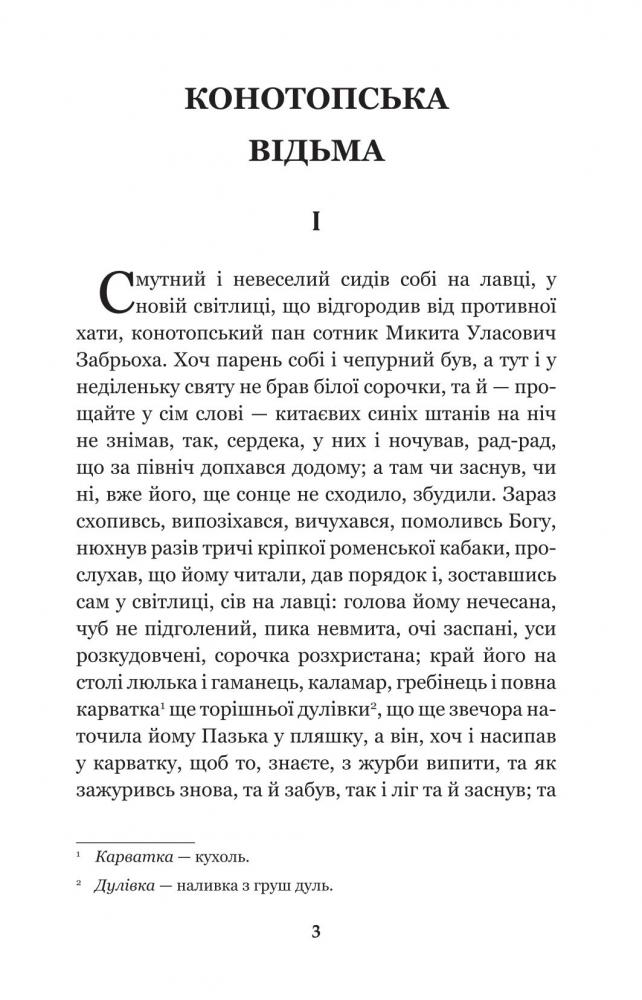 Конотопська відьма. Салдацький патрет - Григорій Квітка-Основ'яненко (978-966-10-4664-0) - фото 3