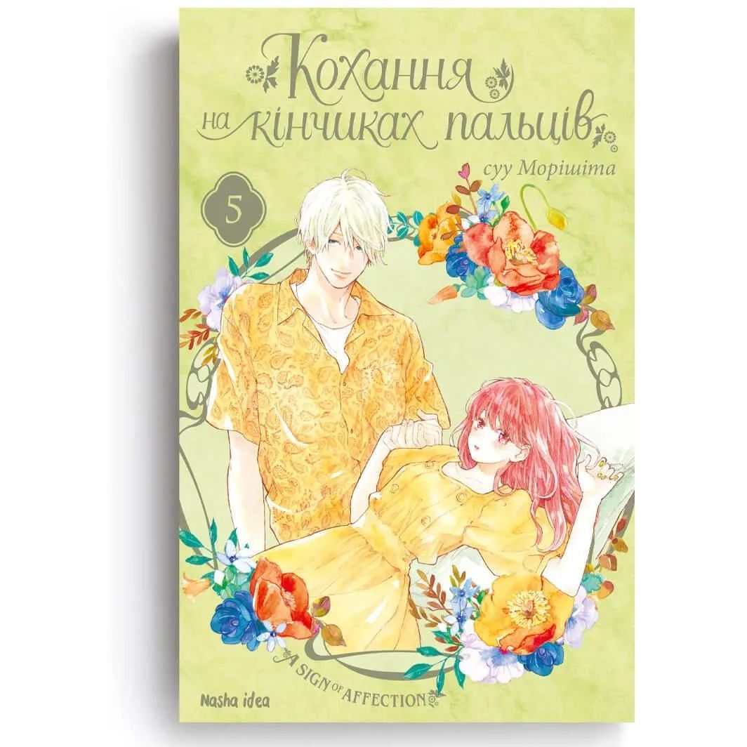 Манга Nasha idea Любовь на кончиках пальцев A Sign of Affection Том 05 на украинском языке NI SA 05 - суу Моришита - фото 2