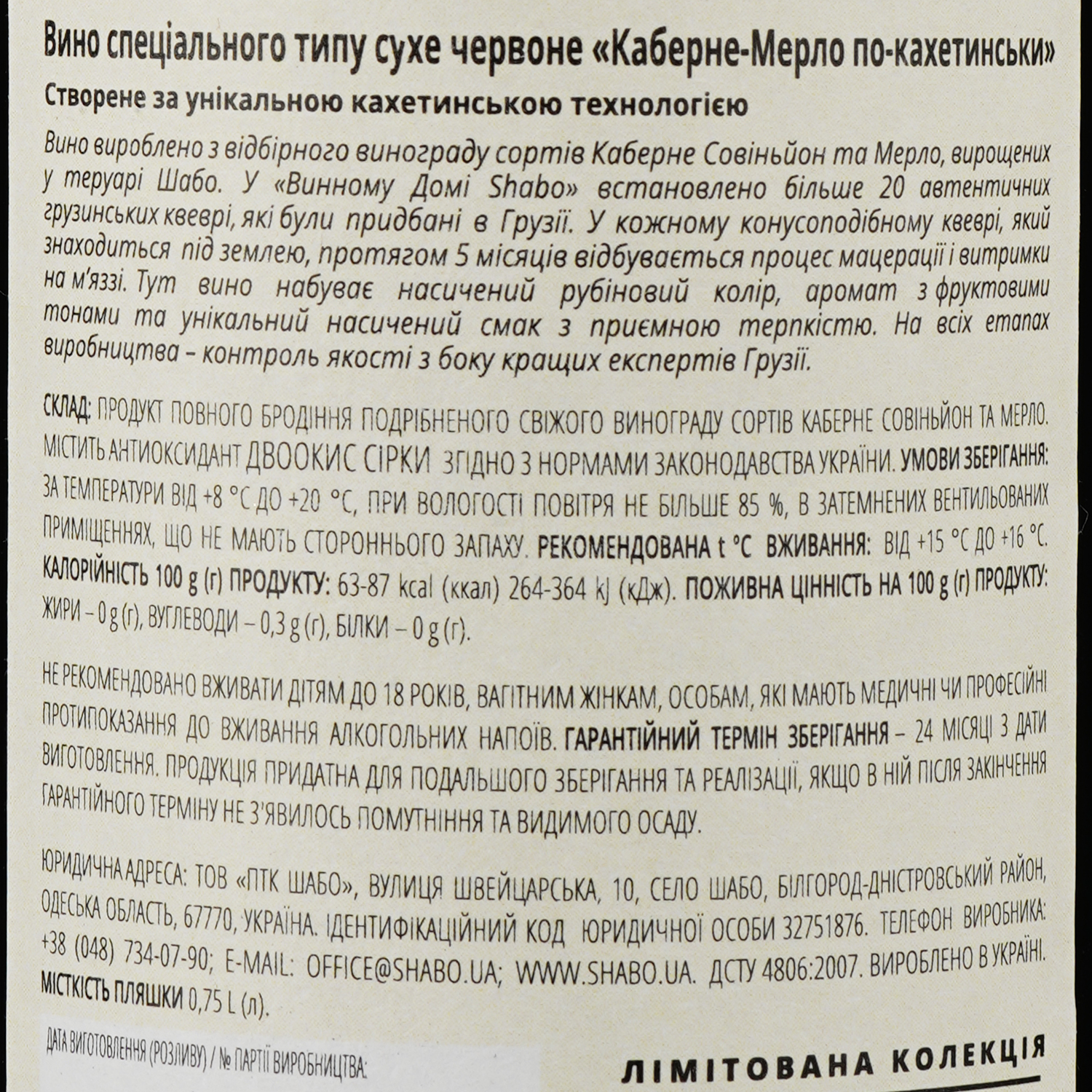 Вино Shabo Limited Edition Каберне-Мерло по-Кахетинськи, червоне, сухе, 13,4%, 0,75 л - фото 3