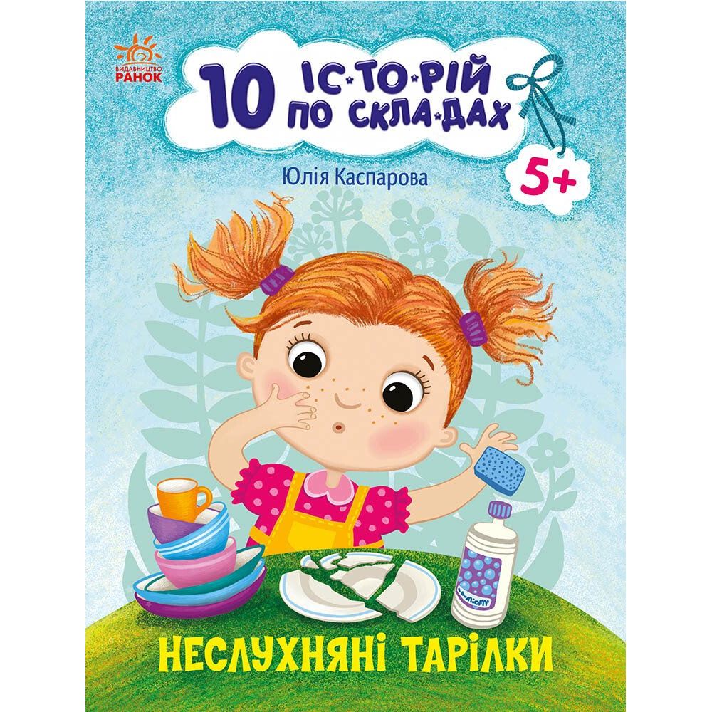 Книга Ранок 10 іс-то-рій по скла-дах. Неслухняні тарілки - Юлія Каспарова (С271041У) - фото 1