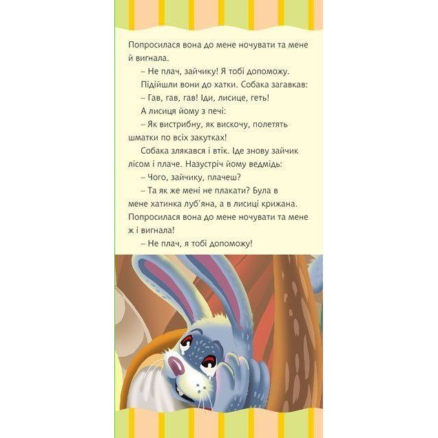 Моя улюблена казка Лисиця та заєць (978-966-10-5544-4) - фото 4