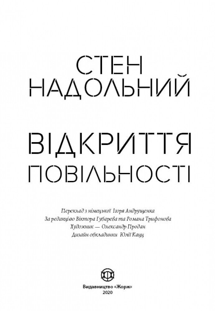 Відкриття повільності - Надольний Стен (Z102006У) - фото 2