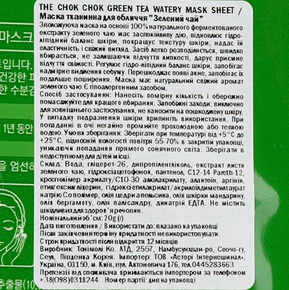 Маска тканинна для обличчя Tony Moly The Chok Chok Green Tea Watery Зелений чай, 20 г - фото 3