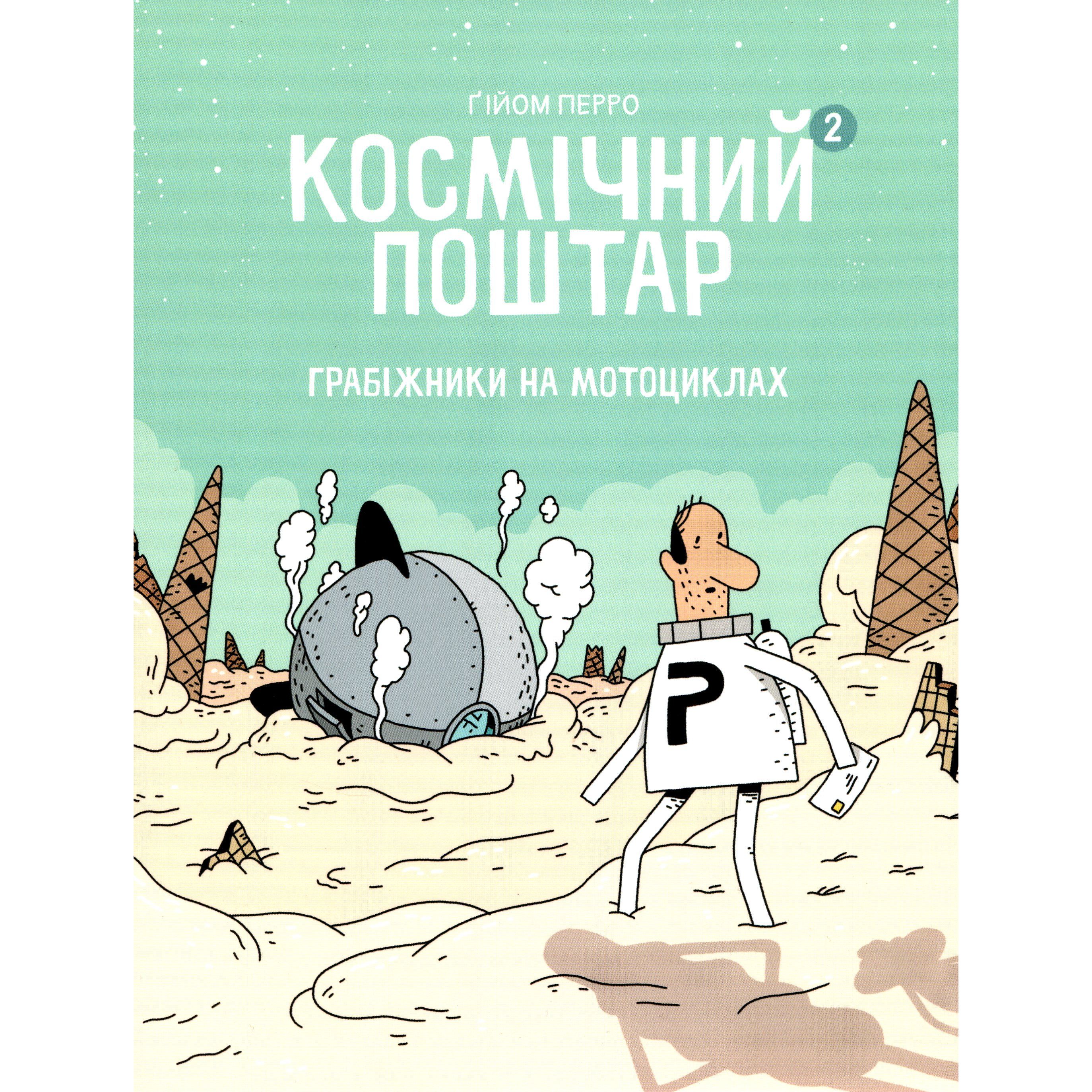 Дитяча книга Блим-Блим Космічний поштар Том 2 Грабіжники на мотоциклах - Ґійом Перро (9786178019020) - фото 1