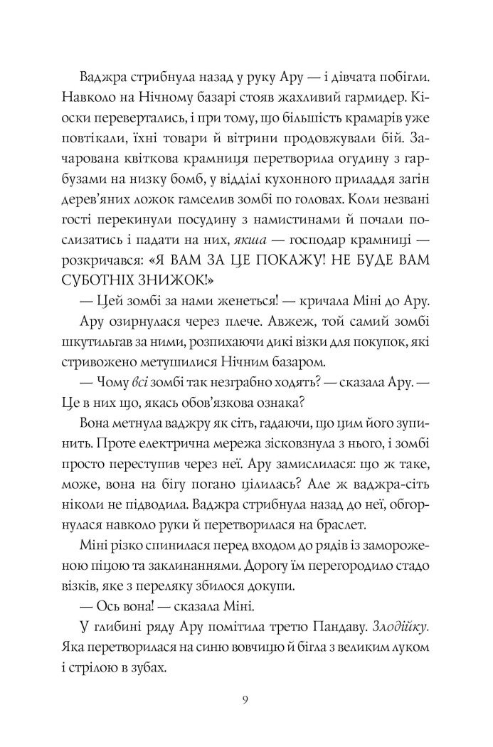 Ару Шах і Пісня Смерті книга 2 - Рошані Чокші (Z104105У) - фото 6