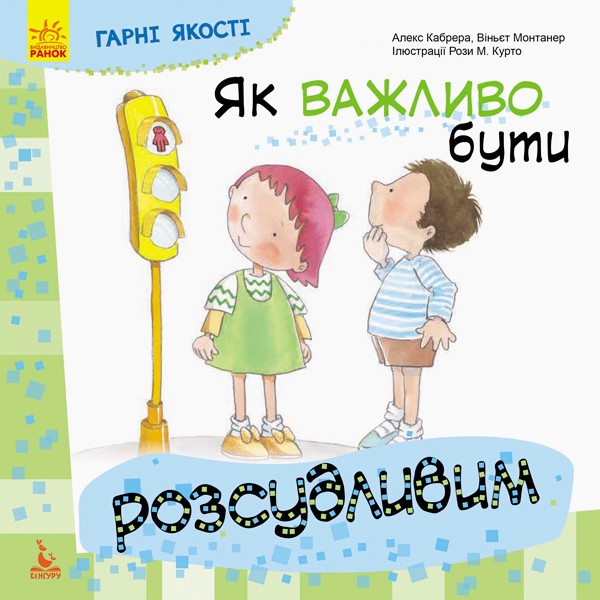 Книга Видавництво Ранок Гарні якості Як важливо бути розсудливим! - фото 1