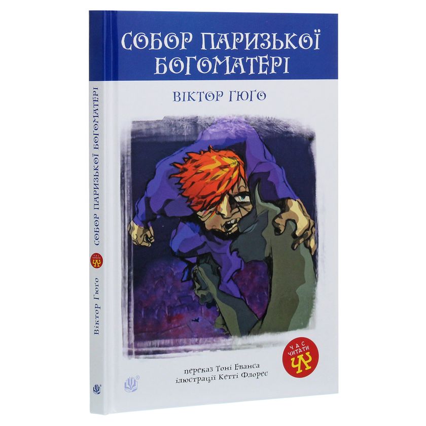 Собор Паризької Богоматері. Роман - Віктор Гюго (978-966-10-3881-2) - фото 2