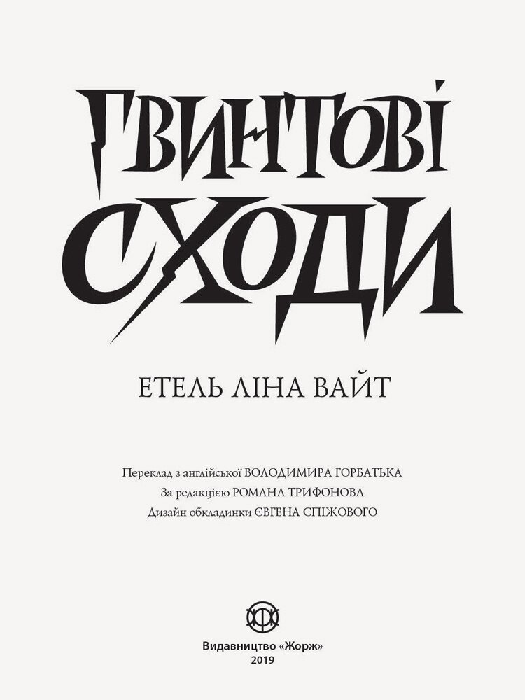 Англійський детектив: Гвинтові сходи. - Вайт Етель Ліна (Z102007У) - фото 2