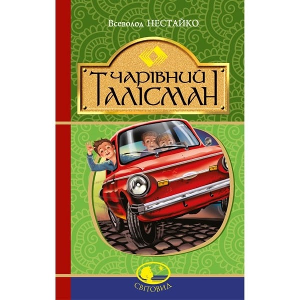 Чарівний талісман - Нестайко Всеволод (978-966-10-4512-4) - фото 1