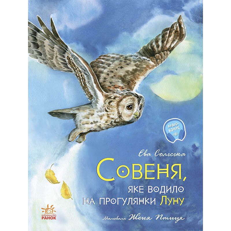 Акварельні історії. Совеня, яке водило на прогулянки луну - Єва Сольська (С1290001У) - фото 1