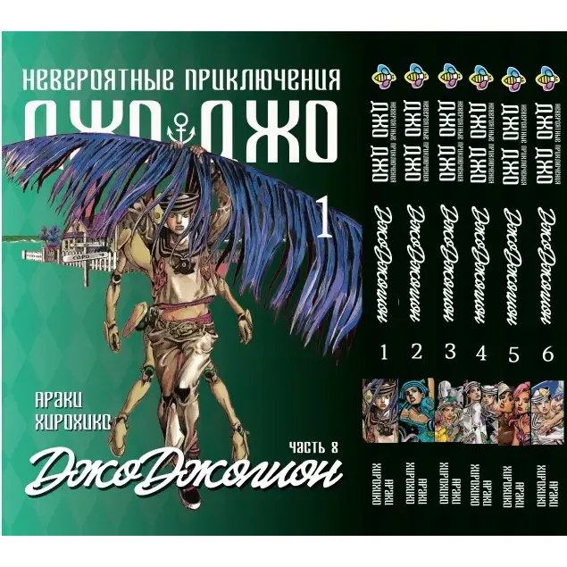 Комплект манги Bee's Print JoJo: Jojolion ДжоДжо: Джоджолион Часть 8 Том 1-6 Араки Хирохико BP JJ JSET 01 (1752784490.0) - фото 1