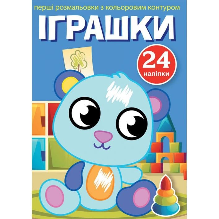 Перша розмальовка Кристал Бук Іграшки, з кольоровим контуром, з наклейками, 8 сторінок (F00023896) - фото 1